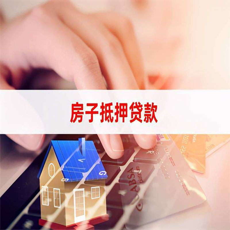 茅箭房产抵押贷款条件|茅箭房屋抵押贷款