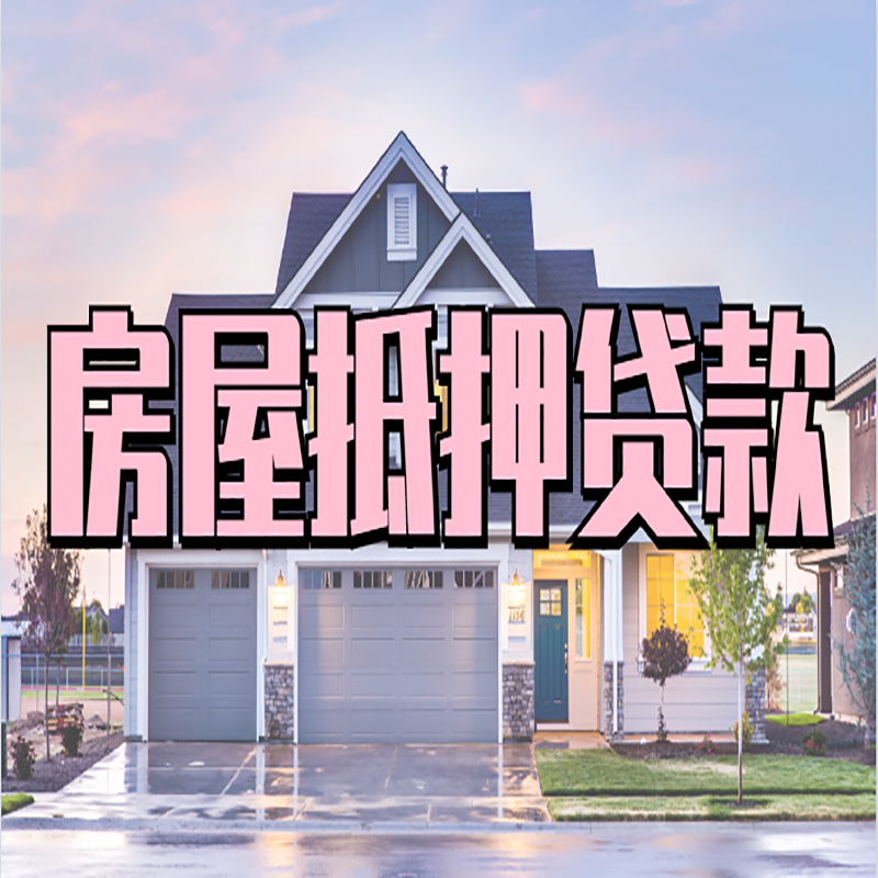 茅箭房子抵押贷款条件|银行房子抵押贷款