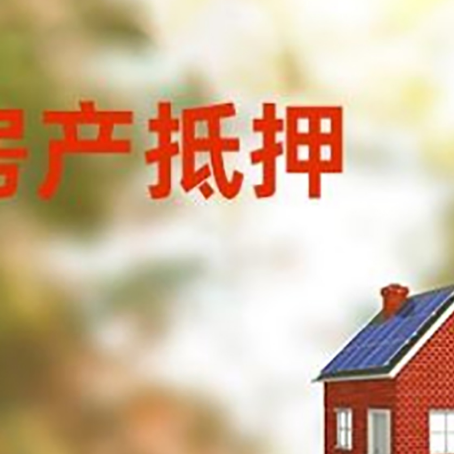茅箭房屋抵押贷款时要注意什么？