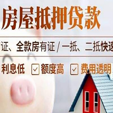 茅箭房产抵押贷款注意事项