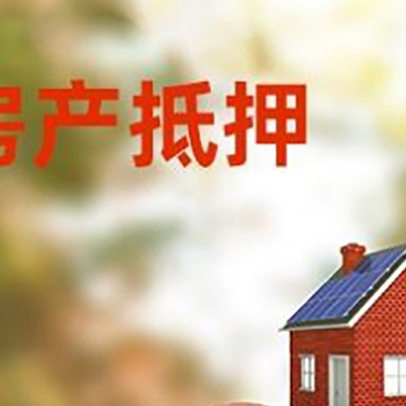 茅箭房屋抵押贷款的额度?