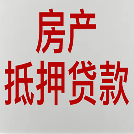 茅箭房屋二次抵押贷款可以贷多少