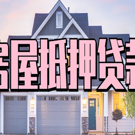 茅箭贷款房子可以二次抵押贷款吗